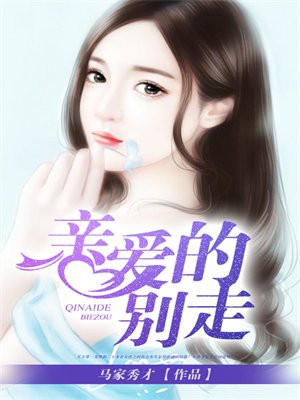 亲爱的别走开