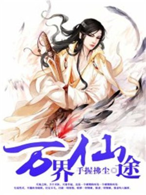 万界仙途