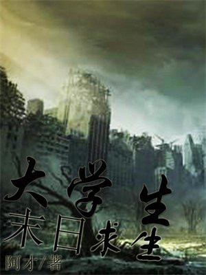 末日求生视频