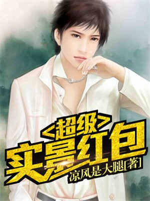 实景红包大抽取