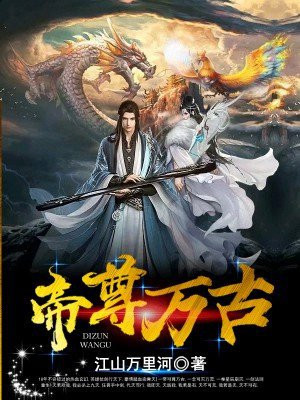 帝尊万古集团短剧