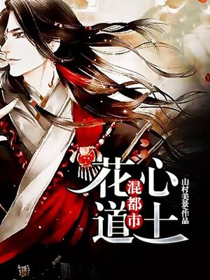 花心道士混都市
