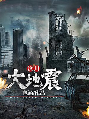 汶川大地震感人的故事