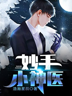 妙手小神医