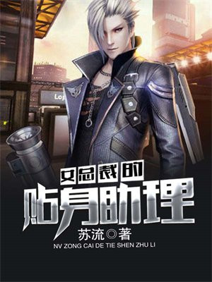 女总裁的贴身助理喜马拉雅小说