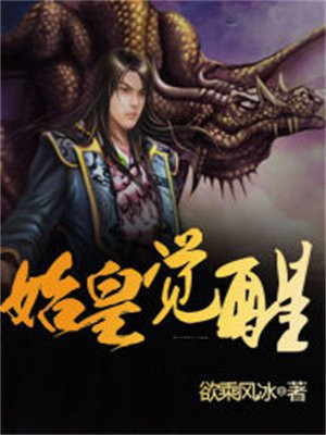 秦始皇觉醒