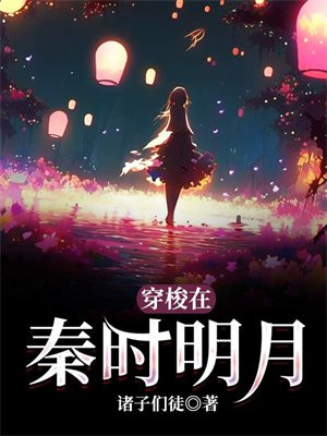 穿梭在秦时明月