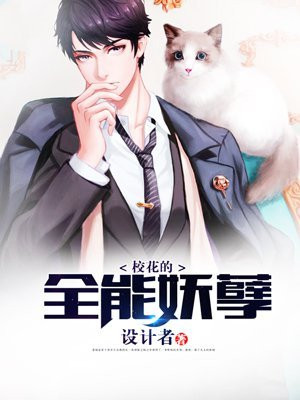 校花的修真妖孽