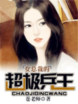 女总裁的超级 兵王