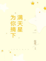 为你摘下满天星简谱