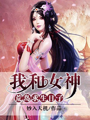 顾小正陆远我和女神荒岛求生日子