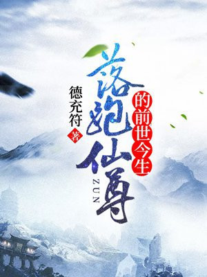 落跑仙尊依旧被仙子们追逐