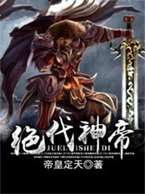 绝代神帝 江微辰