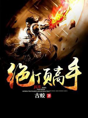 绝顶高手