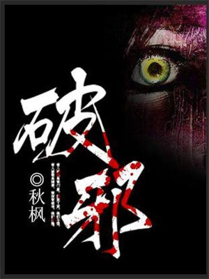 破邪论序