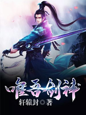 唯吾剑神