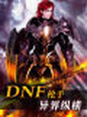 dnf神枪手异界纵横