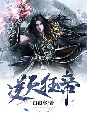逆天狂帝