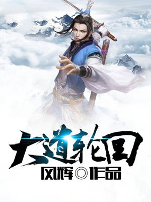 大道轮回诀
