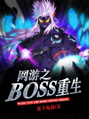 网游之boss领主