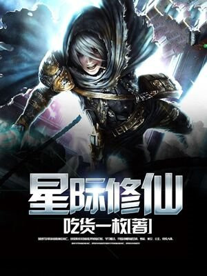 星际修仙女主文