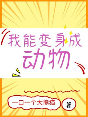变身成动物的小说