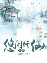 悠闲修仙生活TXT下载
