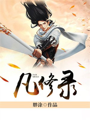 凡修录二有声小说