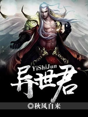 异世君邪免费全本阅读
