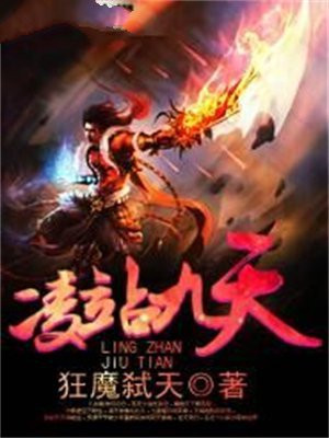 凌站九天