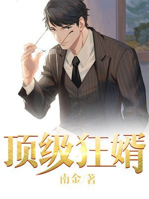 顶级狂婿陈阳免费最新章节