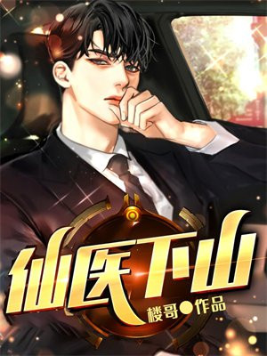 仙医下山短剧