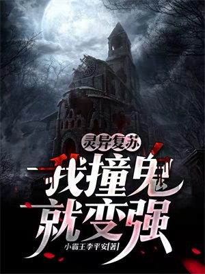 灵异复苏我撞鬼就变强笔趣阁
