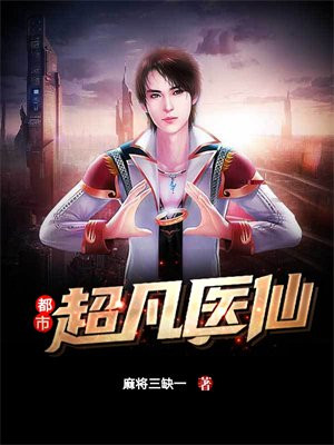 超凡医仙赘婿