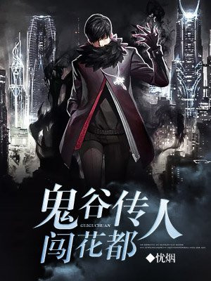 鬼谷传人闯花都 忧烟