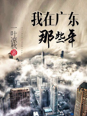 怀念在广东的那些年