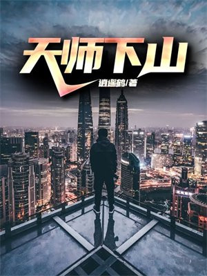 天师下山番外篇