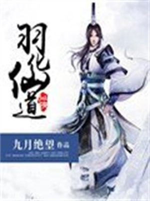 道教羽化成仙