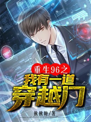 重生96之我有一道穿越门 揪揪糖