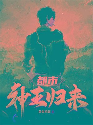 都市之神王归来风也萧萧