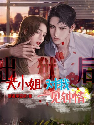 出狱后,大小姐对我一见钟情小说
