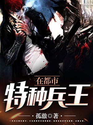 特种兵王在都市杨洛全文免费阅读