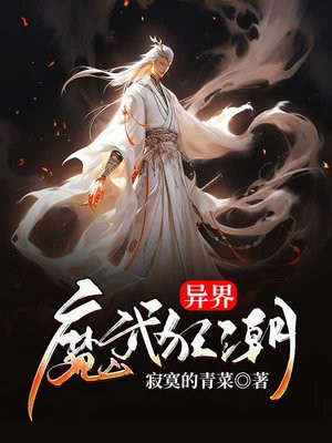 异界魔武狂潮免费阅读