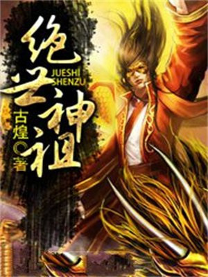 绝世神祖 古煌