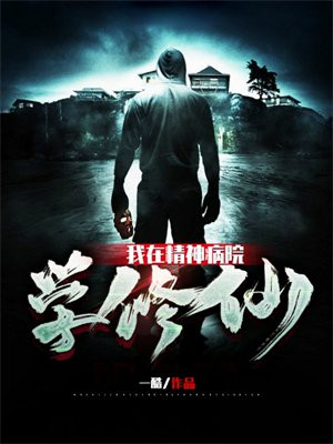 我在精神病院学修仙下载
