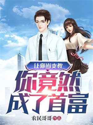 让你当支教你竟然成了首富TXT下载