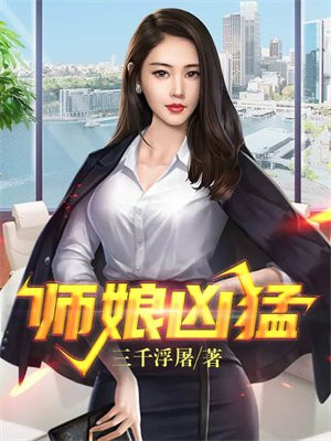 师娘凶猛