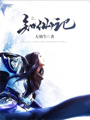 知仙记 左仙生