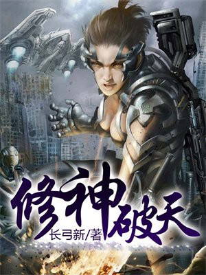 修神破天 小说