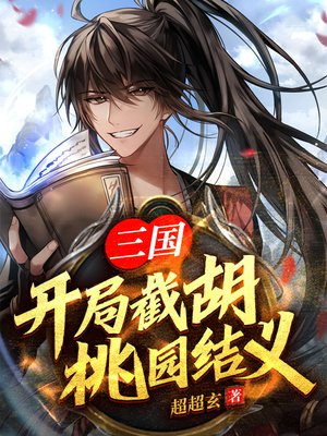 三国:开局截胡桃园结义 超超玄
